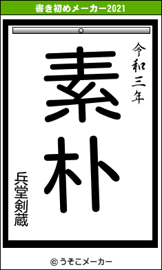 兵堂剣蔵の書き初めメーカー結果