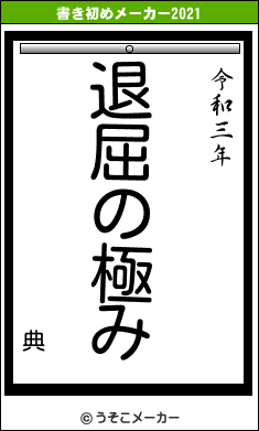 典の書き初めメーカー結果