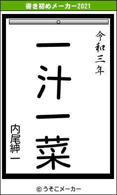 内尾紳一の書き初めメーカー結果