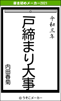 内田春菊の書き初めメーカー結果