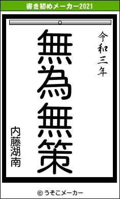 内藤湖南の書き初めメーカー結果