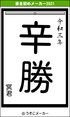 冥君の書き初めメーカー結果