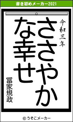 冨家規政の書き初めメーカー結果