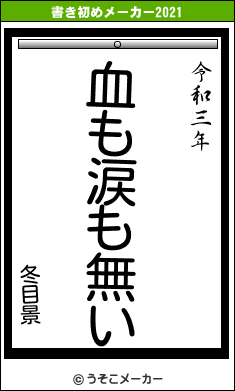 冬目景の書き初めメーカー結果