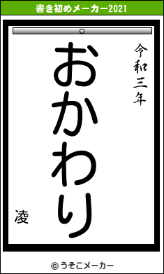 凌の書き初めメーカー結果