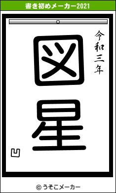 凹の書き初めメーカー結果