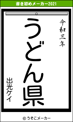 出光ケイの書き初めメーカー結果