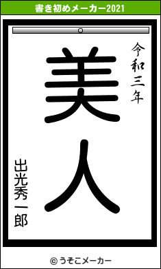 出光秀一郎の書き初めメーカー結果