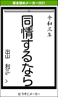 出山　利三”>の書き初めメーカー結果