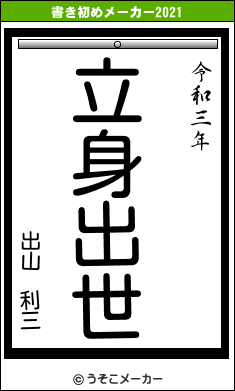 出山　利三の書き初めメーカー結果