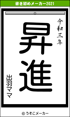 出羽ママの書き初めメーカー結果