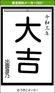 出雲澄乃の書き初めメーカー結果