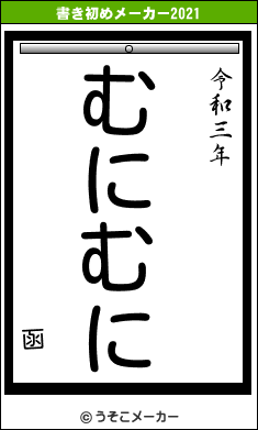 函の書き初めメーカー結果