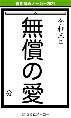 分の書き初めメーカー結果