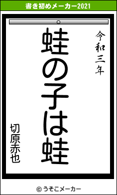 切原赤也の書き初めメーカー結果