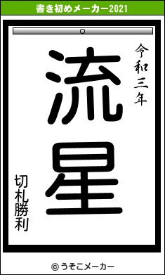 切札勝利の書き初めメーカー結果