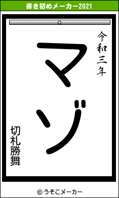 切札勝舞の書き初めメーカー結果
