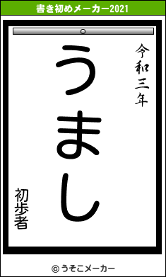 初歩者の書き初めメーカー結果