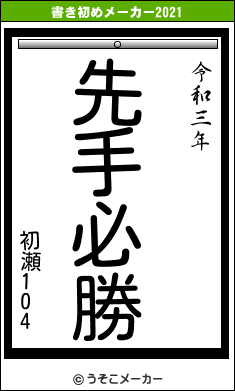 初瀬104の書き初めメーカー結果