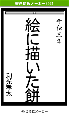 利光孝太の書き初めメーカー結果