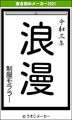 制服モララーの書き初めメーカー結果