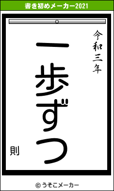 則の書き初めメーカー結果