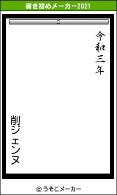 削ジェンヌの書き初めメーカー結果