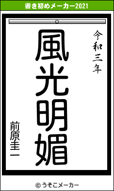 前原圭一の書き初めメーカー結果