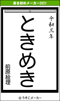 前原絵理の書き初めメーカー結果
