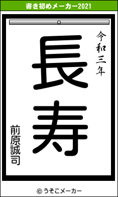 前原誠司の書き初めメーカー結果