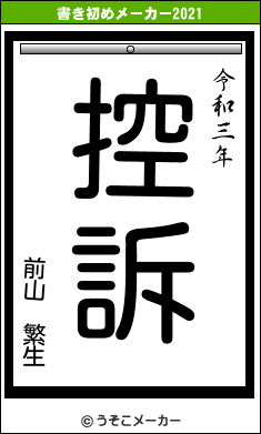 前山 繁生の書き初めメーカー結果