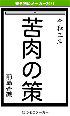 前島香織の書き初めメーカー結果