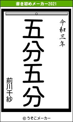 前川千紗の書き初めメーカー結果