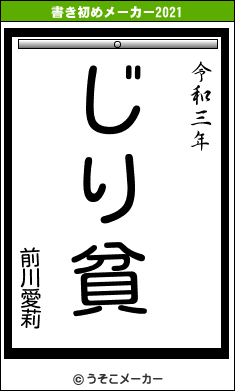 前川愛莉の書き初めメーカー結果