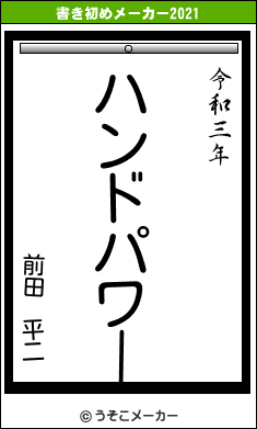 前田　平二の書き初めメーカー結果