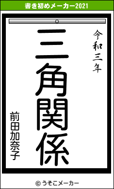 前田加奈子の書き初めメーカー結果