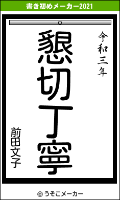 前田文子の書き初めメーカー結果