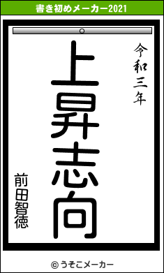 前田智徳の書き初めメーカー結果