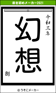 剖の書き初めメーカー結果