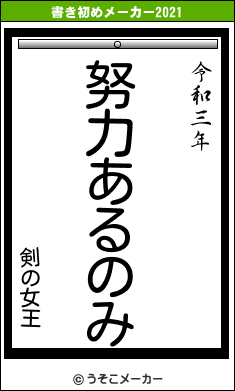 剣の女王の書き初めメーカー結果