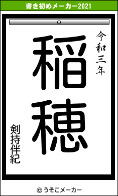 剣持伴紀の書き初めメーカー結果