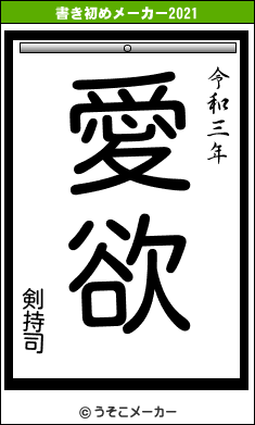 剣持司の書き初めメーカー結果