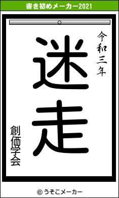 創価学会の書き初めメーカー結果