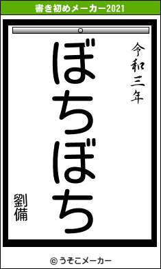 劉備の書き初めメーカー結果
