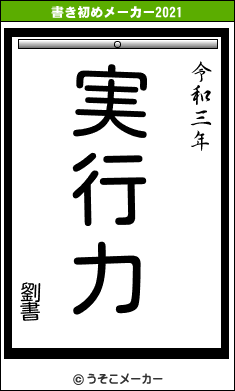 劉書の書き初めメーカー結果