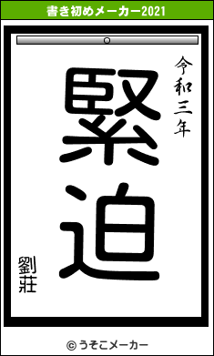 劉莊の書き初めメーカー結果