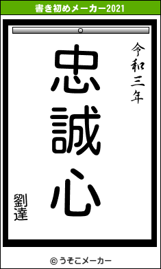 劉達の書き初めメーカー結果