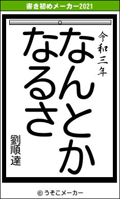 劉順達の書き初めメーカー結果