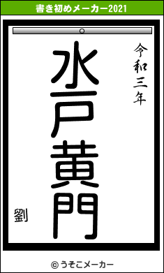 劉の書き初めメーカー結果