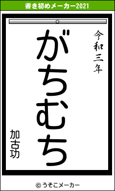 加古功の書き初めメーカー結果